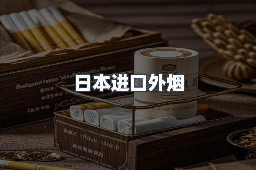 日本进口外烟